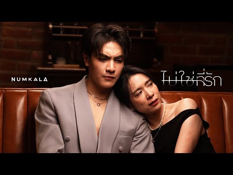 หนังสั้นประกอบเพลง “ไม่ใช่ที่รัก” - NUM KALA「Short Film」