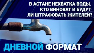 В Астане нехватка воды. Кто виноват и будут ли штрафовать жителей?