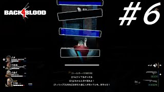 暗闇の中でトンテンカン【Back4Blood】【三人実況】#6