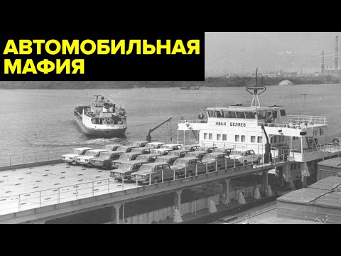 Пираты Южного порта. Кровавая война за рынок автомобилей в СССР