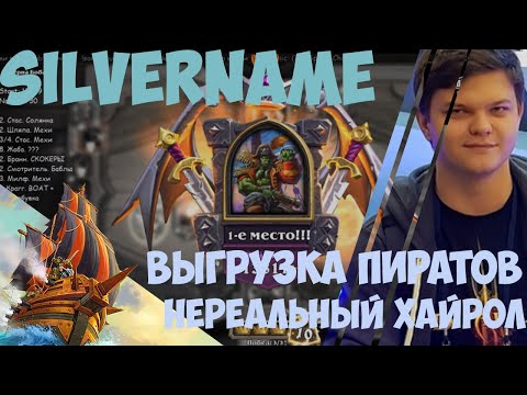 SilverName: ПОШЛА ВЫГРУЗКА ПИРАТОВ НА КРАГЕ / переобувка (М) / SilverName Hearthstone