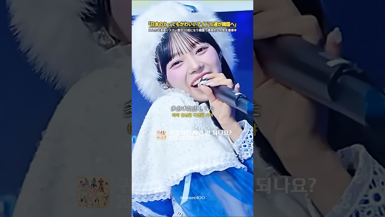｢日本のとってもかわいいアイドル達が韓国へ｣エムカ出演後リスナー数が10倍になり韓国で爆発的な人気を獲得中｜ #日本語字幕 #和訳 #CUTIESTREET #かわいいだけじゃだめですか