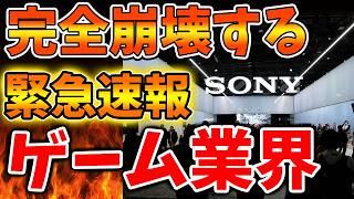 【SONY】ディスク廃止どころの騒ぎでは無かった。。。どうすんだよこれ。。ヤバすぎでしょ【スクエニ/ドラクエ12/リイマジンド/switch2/PS5/RTA/任天堂/ニンテンドーダイレクト