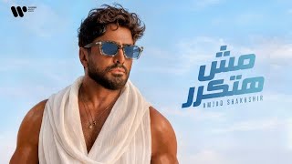 كلمات اغنية مش هتكرر تامر حسني