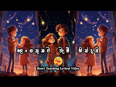 Lengathukama Wadi Hindai (ලෙංගතුකම වැඩි හින්දයි) Heart Touching Lyrical Video 💛