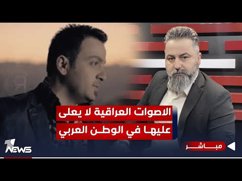 شاهد بالفيديو.. مباشر | الأصوات العراقية لا يعلى عليها في الوطن العربي | #بمختلف_الاراء مع قحطان عدنان