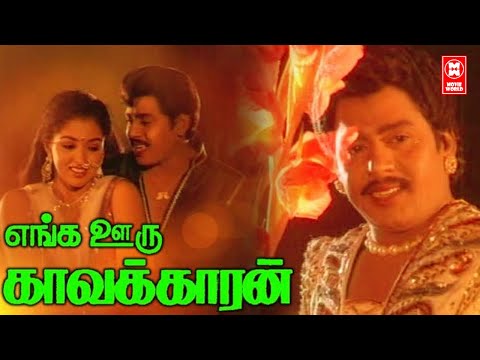 Enga Ooru Kavalkaran