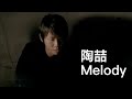 陶喆 David Tao – Melody (Official 官方完整高清版 MV)