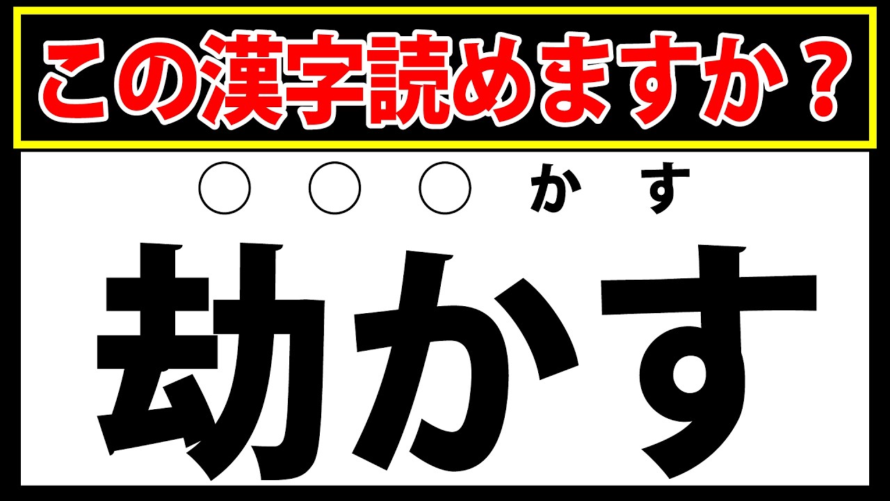 【劫かす】この漢字が読めますか？正解できるのは全体の1割未満