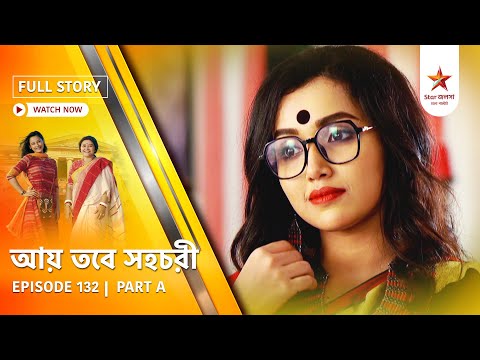 Full Story | Aay Tobe Sohochori | Episode 132 | Part A