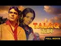 Talaq Full Movie || तलाक़ || Santosh Kumar, Musarrat Nazir