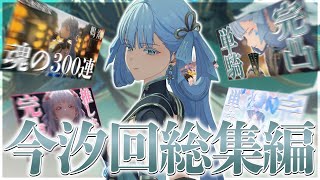 【総集編】今汐ちゃんメイン回をまとめ in 2025【鳴潮】【ゆっくり実況】