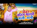 जेकर बहिन मरावे गली गली Bullet Raja Jekar Bahin Marawe Gali Ga