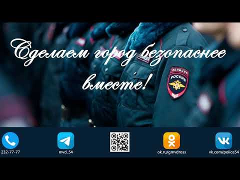 ГУ МВД России по Новосибирской области приглашает на службу в полицию