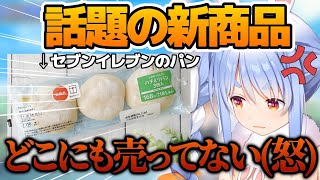 セブンイレブンの新商品が買えなくてブチギレるぺこーらｗｗｗ【兎田ぺこら/ホロライブ/切り抜き】