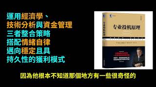 專業投機原理：掌握市場預測與自我管理