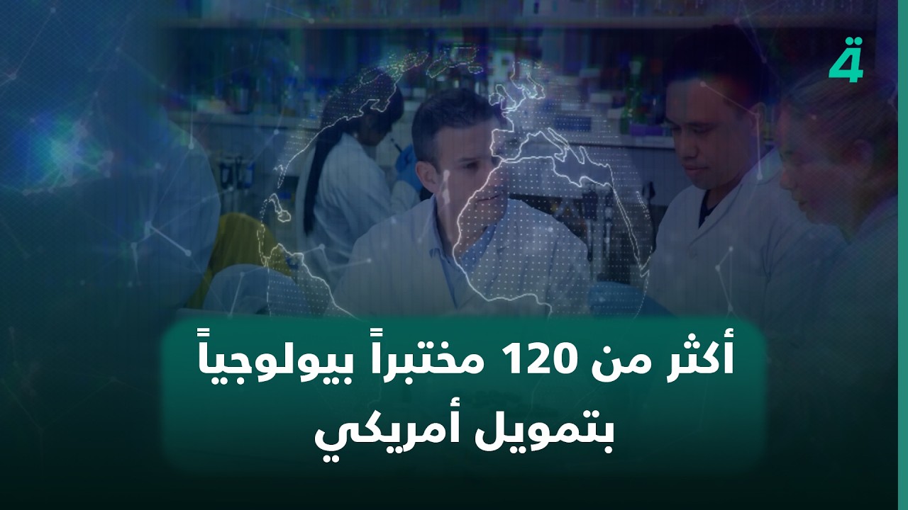 فيديو | أكثر من 120 مختبراً بيولوجياً في 30 دولة بتمويل أمريكي.. ما الذي يجري خلف الأبواب المغلقة؟