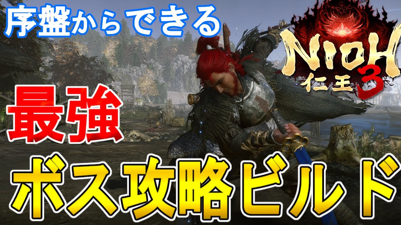 【仁王３攻略】序盤からできるボス攻略ビルドの紹介
