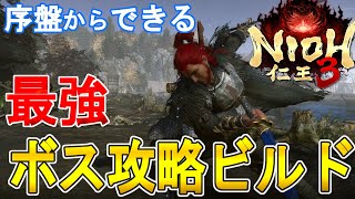 【仁王３攻略】序盤からできるボス攻略ビルドの紹介