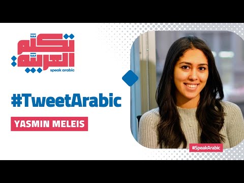 #SpeakArabic: #TweetArabic with Yasmin Meleis