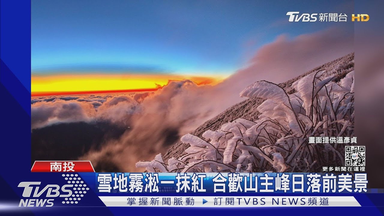 雪地霧淞一抹紅 合歡山主峰日落前美景