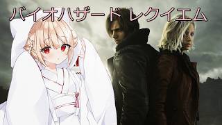 【ホラー】 #6 バイオハザード レクイエム インサニティ挑戦！