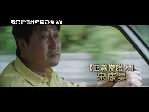 【我只是個計程車司機】A Taxi Driver 首支電影預告 9/8(五) 見證勇氣