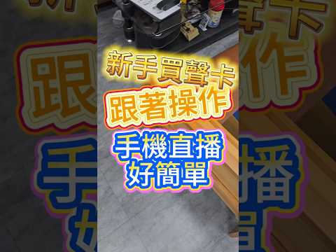 🎤買聲卡，教你線怎麼接，只要跟著影片操作，手機直播超簡單 #MAONO聲卡 #台南直播配件專賣店 #PQS攝影週邊配件 #直播唱歌麥克風