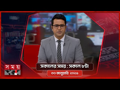 সকালের সময় | সকাল ৮টা | ৩০ জানুয়ারি ২০২৬ | Somoy TV Bulletin 8am | Latest Bangladeshi News