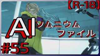 #55【私は… 伊達がいいの…!!】「AI: ソムニウム ファイル」実況プレイ