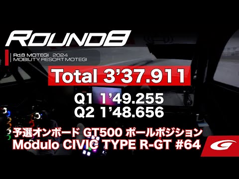 スーパーGT 2024 第8戦もてぎ（ツインリングもてぎ）予選オンボード動画 GT500 ポールポジション #64 Modulo CIVIC TYPE R-GT 伊沢 拓也 / 大草 りき