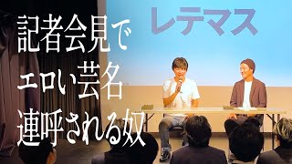 記者会見でエロい芸名連呼される奴