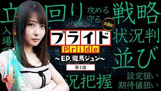 【新番組】【己の"プライド"を懸けたガチ実戦!!初回、龍馬はどんな立ち回りを見せるのか!?】プライド  第1話【スマスロ ミリオンゴッド-神々の軌跡-/龍馬ジュン】