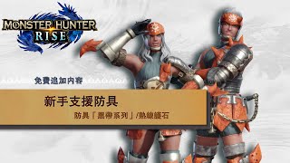 [情報] 魔物獵人崛起 更新3.9及 新手支援裝備