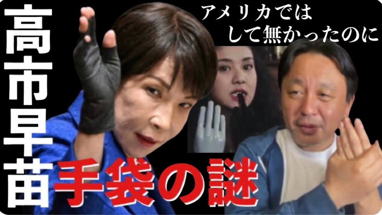 高市早苗 手袋の謎？日本の総理大臣は完全他責主義者＋自己憐憫！菅野完