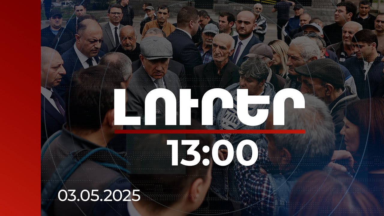 Լուրեր 13:00 | 2.4 մլրդ դրամ երկու դպրոցի և կամուրջների նորոգմանը. վարչապետի այցը Լոռու մարզ