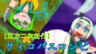 【東方二次創作】サイコパスコンビ