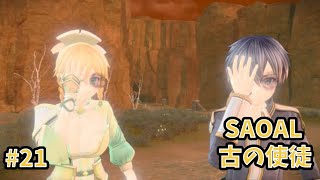 【アリシゼーションリコリス】古の使徒実況プレイ#21　終末の骸編