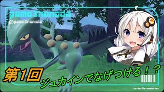 ジュカインでなげつける戦法！？「ボイスロイド実況」
