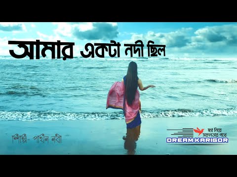 আমার একটা নদী ছিল জানলো না তো কেউ নদীর জল ছিলনা কুল ছিলনা ছিল শুধু ঢেউ