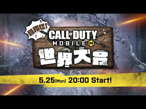 目指せ!CoD Mobile世界大会#1