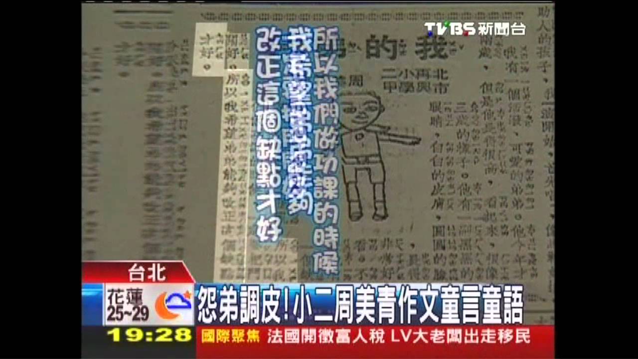 怨弟調皮! 小二周美青作文童言童語