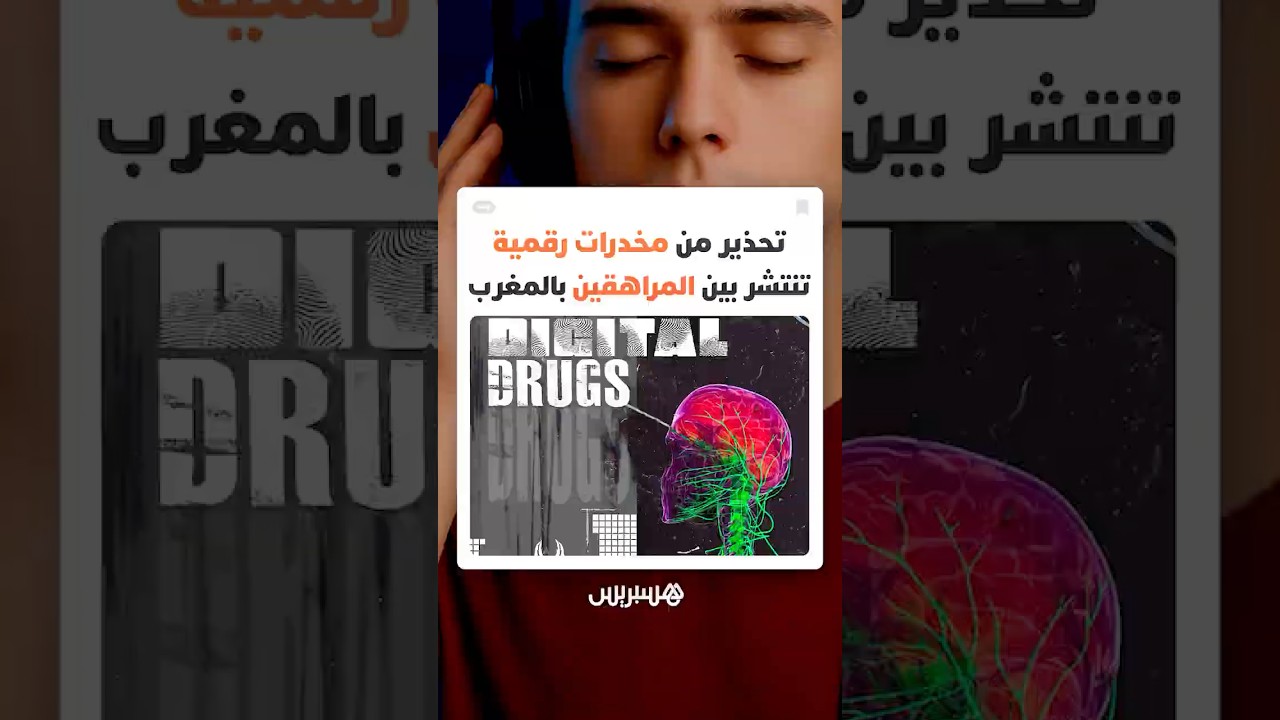 مخدرات رقمية تنتشر بالمغرب.. وتحذيرات من "نشوة مزعومة" تهدد المراهقين thumbnail