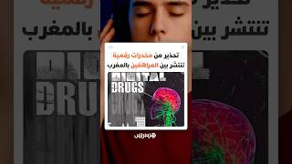 مخدرات رقمية تنتشر بالمغرب.. وتحذيرات من "نشوة مزعومة" تهدد المراهقين thumbnail
