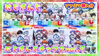 【開封】にじさんじチップスvol.9🌈ファミリーマート購入分【3SKM】