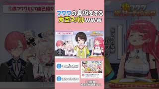 【神回】フワワの真似をする大空スバルが面白すぎるwwww#shorts 