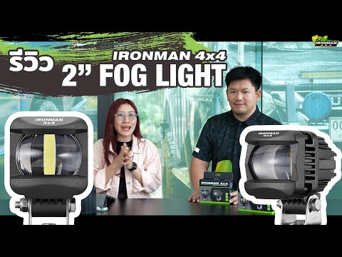 รีวิว IRONMAN 4x4 2" FOG LIGHT ไฟตัดหมอกตัวจิ๋ว แต่แจ๋วไม่น่าเชื่อ!