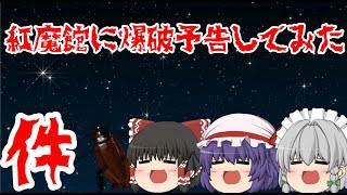 【ゆっくり茶番】紅魔館に爆破予告をしてみた件～４月１日と言えば？