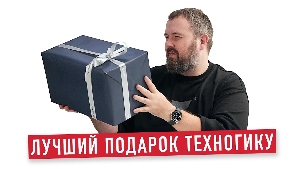Лучший подарок техногику
