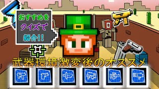 [ピクセルガン]続編？オススメしたい武器たちいくつかを今度はクイズ形式で紹介～2020の春編～